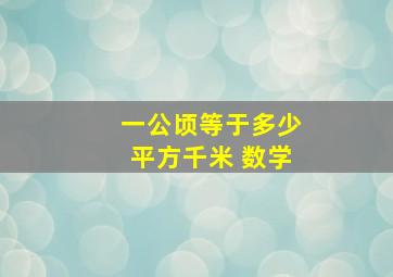 一公顷等于多少平方千米 数学